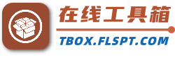 Tbox在线工具箱